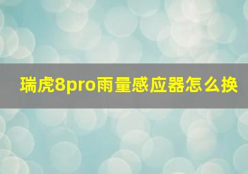 瑞虎8pro雨量感应器怎么换