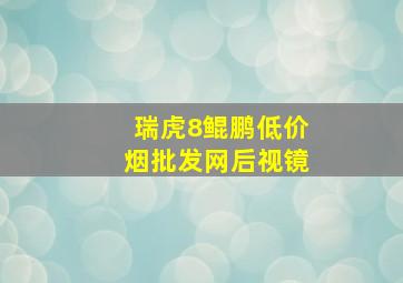 瑞虎8鲲鹏(低价烟批发网)后视镜