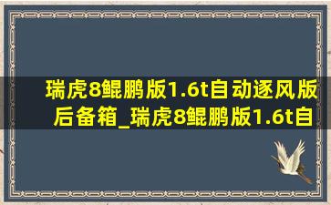 瑞虎8鲲鹏版1.6t自动逐风版后备箱_瑞虎8鲲鹏版1.6t自动逐风版落地