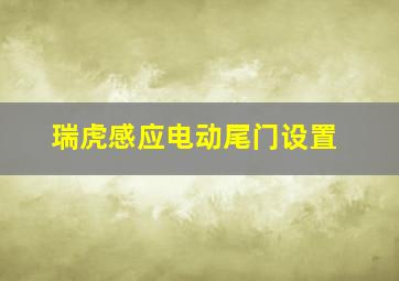 瑞虎感应电动尾门设置