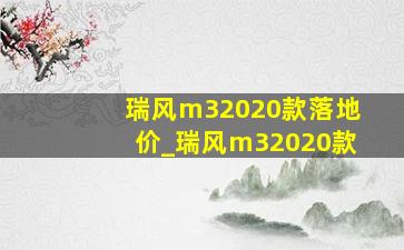 瑞风m32020款落地价_瑞风m32020款