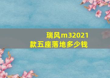 瑞风m32021款五座落地多少钱