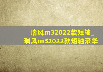 瑞风m32022款短轴_瑞风m32022款短轴豪华