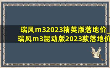 瑞风m32023精英版落地价_瑞风m3混动版2023款落地价