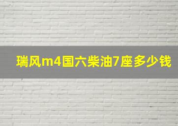 瑞风m4国六柴油7座多少钱