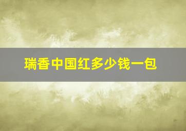 瑞香中国红多少钱一包