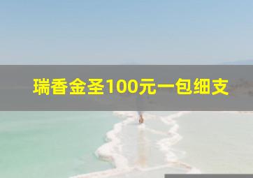 瑞香金圣100元一包细支