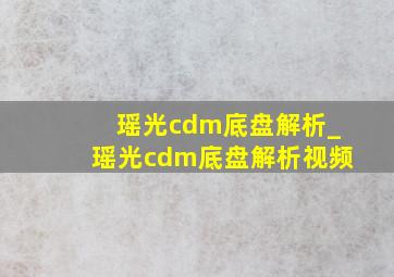 瑶光cdm底盘解析_瑶光cdm底盘解析视频