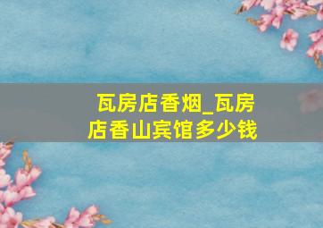 瓦房店香烟_瓦房店香山宾馆多少钱