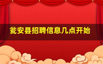 瓮安县招聘信息几点开始