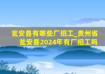 瓮安县有哪些厂招工_贵州省瓮安县2024年有厂招工吗