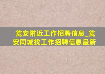 瓮安附近工作招聘信息_瓮安同城找工作招聘信息最新