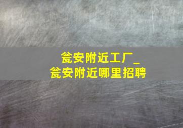 瓮安附近工厂_瓮安附近哪里招聘