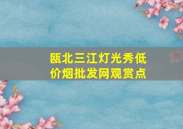 瓯北三江灯光秀(低价烟批发网)观赏点