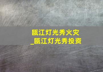 瓯江灯光秀火灾_瓯江灯光秀投资