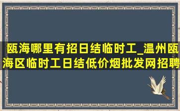 瓯海哪里有招日结临时工_温州瓯海区临时工日结(低价烟批发网)招聘