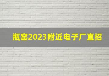 瓶窑2023附近电子厂直招