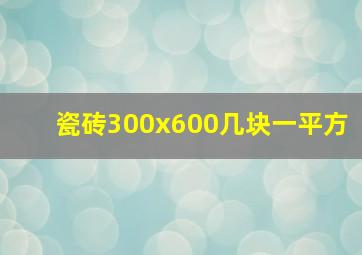 瓷砖300x600几块一平方