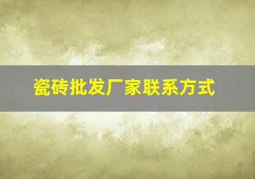 瓷砖批发厂家联系方式