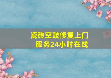 瓷砖空鼓修复上门服务24小时在线