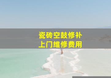 瓷砖空鼓修补上门维修费用