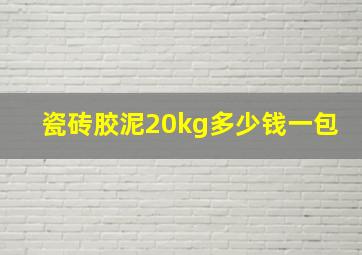 瓷砖胶泥20kg多少钱一包