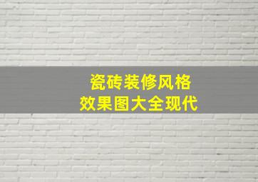 瓷砖装修风格效果图大全现代