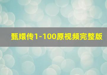 甄嬛传1-100原视频完整版