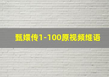 甄嬛传1-100原视频维语