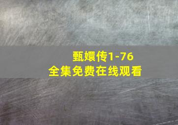 甄嬛传1-76全集免费在线观看