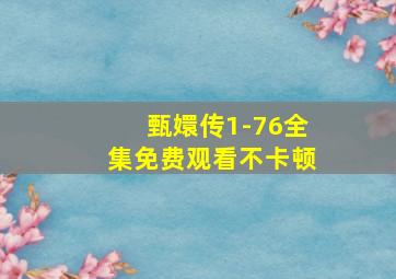 甄嬛传1-76全集免费观看不卡顿