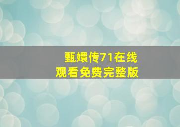 甄嬛传71在线观看免费完整版