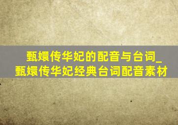 甄嬛传华妃的配音与台词_甄嬛传华妃经典台词配音素材