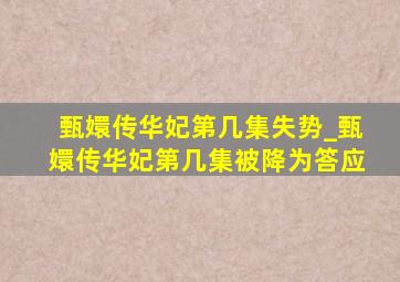 甄嬛传华妃第几集失势_甄嬛传华妃第几集被降为答应