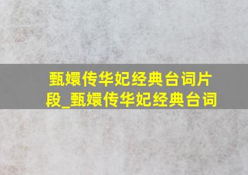 甄嬛传华妃经典台词片段_甄嬛传华妃经典台词