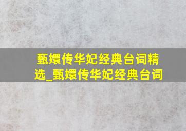 甄嬛传华妃经典台词精选_甄嬛传华妃经典台词