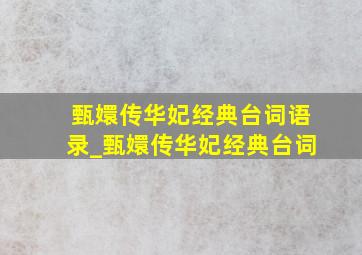 甄嬛传华妃经典台词语录_甄嬛传华妃经典台词