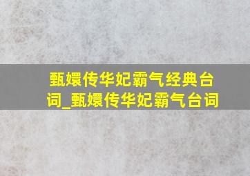 甄嬛传华妃霸气经典台词_甄嬛传华妃霸气台词