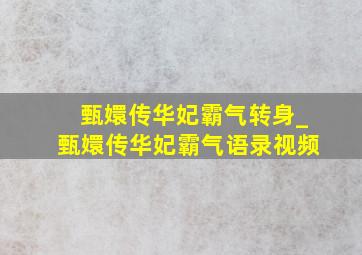 甄嬛传华妃霸气转身_甄嬛传华妃霸气语录视频