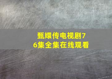 甄嬛传电视剧76集全集在线观看