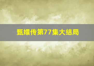 甄嬛传第77集大结局