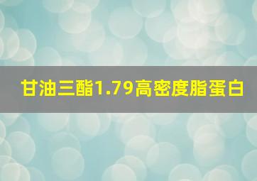 甘油三酯1.79高密度脂蛋白