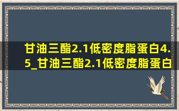 甘油三酯2.1低密度脂蛋白4.5_甘油三酯2.1低密度脂蛋白3.88