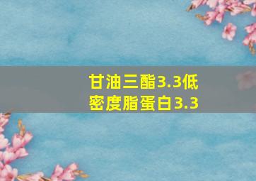 甘油三酯3.3低密度脂蛋白3.3