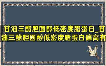 甘油三酯胆固醇低密度脂蛋白_甘油三酯胆固醇低密度脂蛋白偏高有啥危险