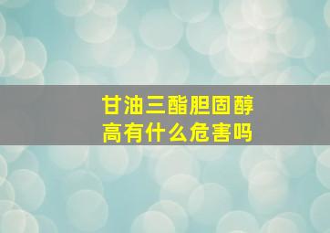 甘油三酯胆固醇高有什么危害吗