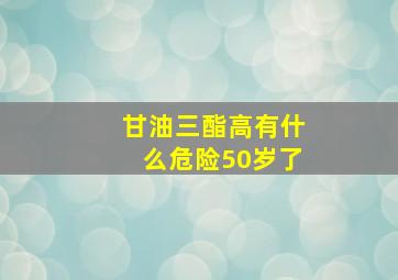 甘油三酯高有什么危险50岁了