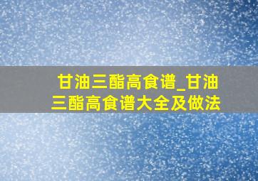 甘油三酯高食谱_甘油三酯高食谱大全及做法