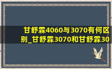 甘舒霖4060与3070有何区别_甘舒霖3070和甘舒霖30r有啥区别