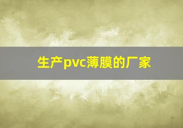 生产pvc薄膜的厂家